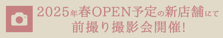 2025年春、鹿児島市内OPENの新店舗で前撮り撮影会開催!