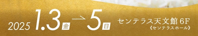 会期：2025年1月3日(金)〜5日(日)　会場：センテラス天文館 6F(センテラスホール)