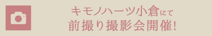 キモノハーツ小倉にて前撮り撮影会開催!