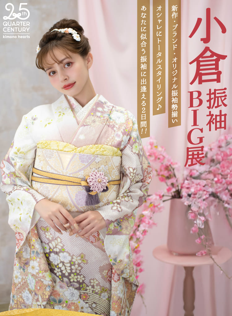 《2日間限定の特別イベント》小倉振袖BIG展｜ご好評につき追加開催決定!!