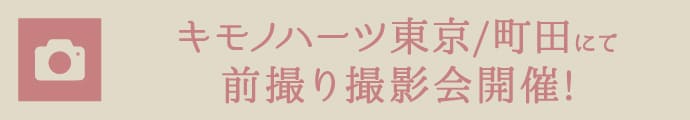 キモノハーツ東京/立川にて前撮り撮影会開催!