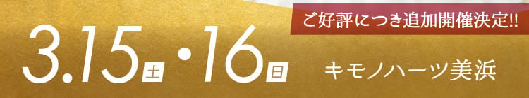 会期：2025年3月15日(土)・16日(日)　会場：キモノハーツ美浜