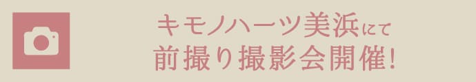 キモノハーツ美浜にて前撮り撮影会開催!