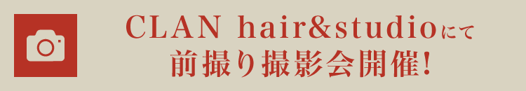 CLAN hair&studioにて前撮り撮影会開催!