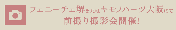 キモノハーツ堺にて前撮り撮影会開催!