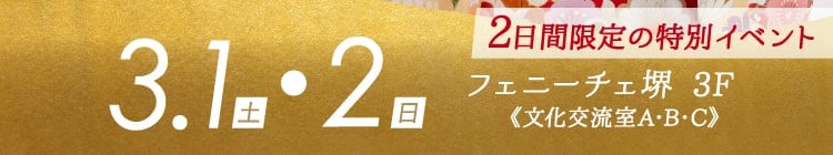 会期：2025年3月1日(土)・2日(日)　会場：フェニーチェ堺 3F《文化交流室A･B･C》