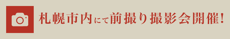 札幌市内にて前撮り撮影会開催!