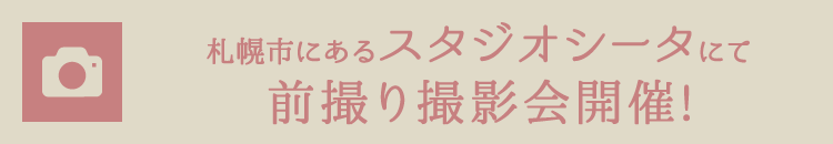 札幌市にあるスタジオシータにて前撮り撮影会開催!