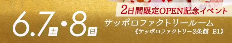 会期：2025年6月7日(土)・8日(日)　会場：サッポロファクトリールーム《サッポロファクトリー3条館 B1》