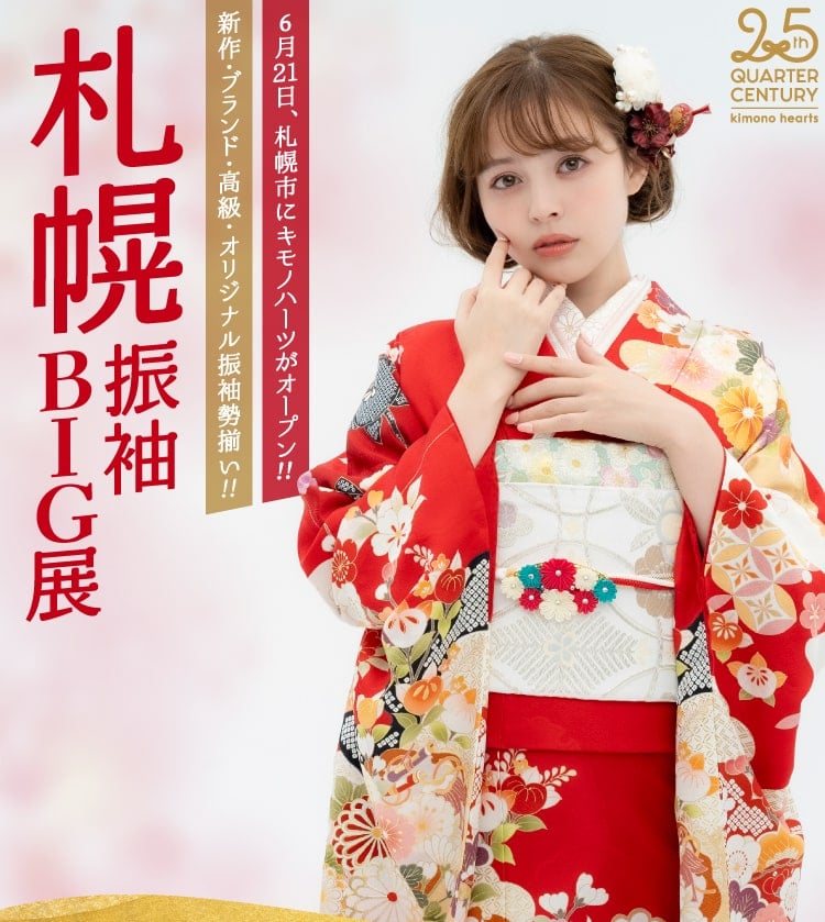 6月21日 キモノハーツが札幌にOPEN!《2日間限定のOPEN記念イベント》札幌振袖BIG展｜ 新作・ブランド・高級・オリジナル振袖勢揃い!!