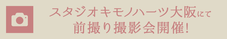 スタジオキモノハーツ大阪にて前撮り撮影会開催!