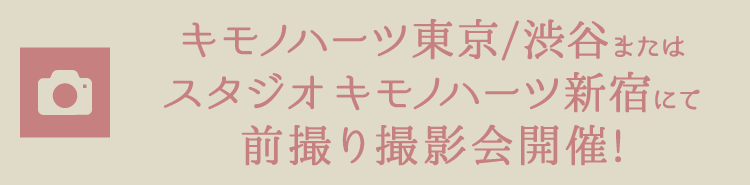 キモノハーツ東京/渋谷またはスタジオキモノハーツ新宿にて前撮り撮影会開催!