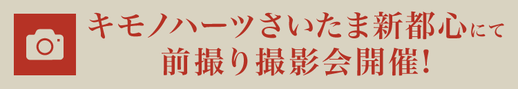 キモノハーツ東京/池袋にて前撮り撮影会開催!