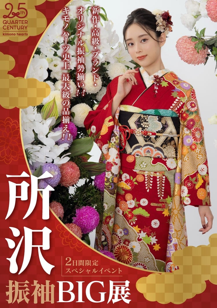 《2日間限定スペシャルイベント》所沢振袖BIG展｜キモノハーツ史上最大級の品揃え!! 運命の振袖が必ず見つかる!!