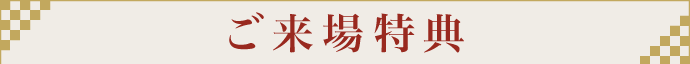 ご来場特典