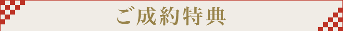 ご成約特典