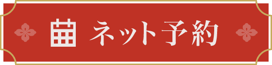 ネット予約