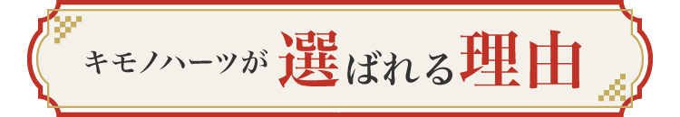 キモノハーツが選ばれる理由