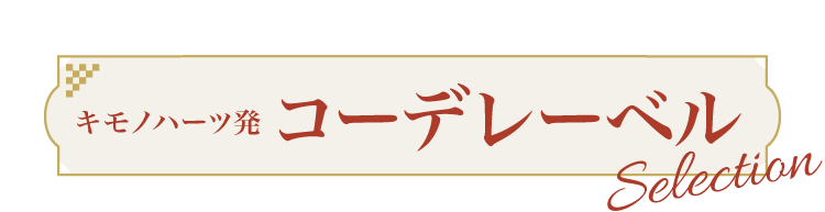 あなたの「好き」を「似合う」に。キモノハーツ発 コーデレーベル