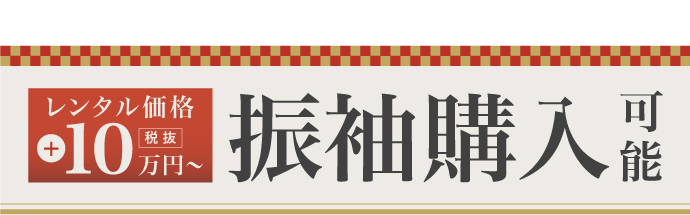購入もおトク！レンタル価格+100,000円〜 振袖購入可能