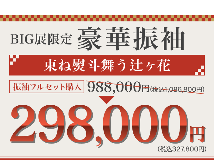 ご奉仕価格につき数量限定! 振袖BIG展限定 豪華振袖《束ね熨斗舞う辻が花》振袖フルセット購入価格988,000円(税込1,086,800円)→298,000円(税込327,800円)