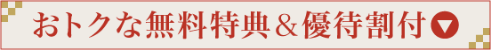 おトクな無料特典＆優待割付