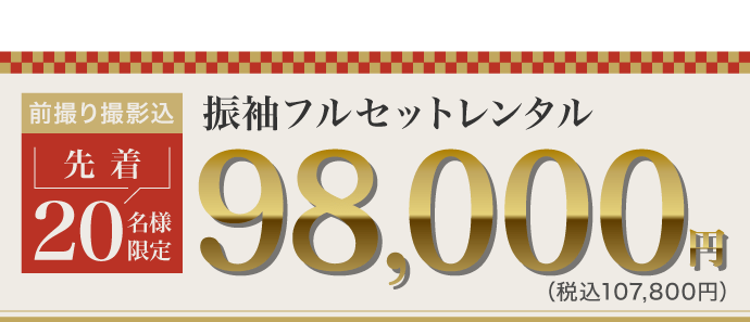 《振袖着用に必要なアイテム全てセット》前撮り撮影込 先着20名様限定 振袖フルセットレンタル(レンタル)　振袖フルセット98,000円(税込107,800円)