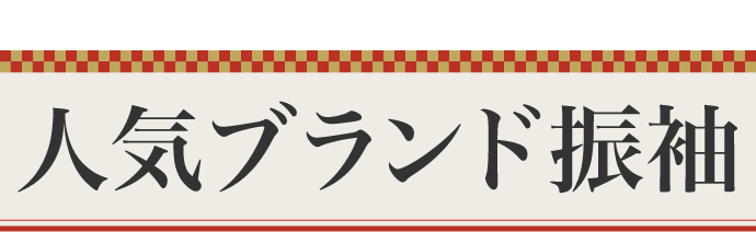 《何着でも試着OK》【人気ブランド振袖】