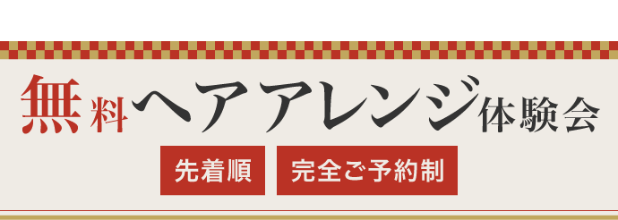 大人気企画《無料ヘアアレンジ体験会》先着順・完全ご予約制