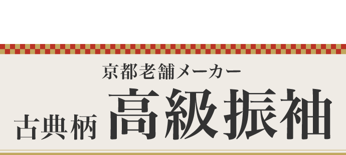 《数量限定 匠の技が詰まった逸品を多数取り揃え》京都老舗メーカー【古典柄 高級振袖】(購入・レンタル)