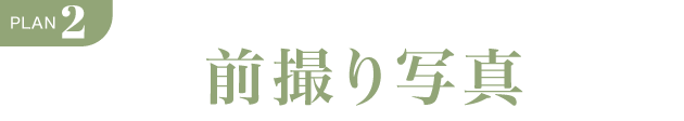 PLAN.2《ママ振り 前撮り写真プラン》