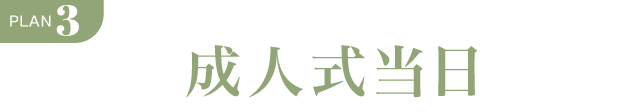 PLAN.3《ママ振り 成人式当日プラン》