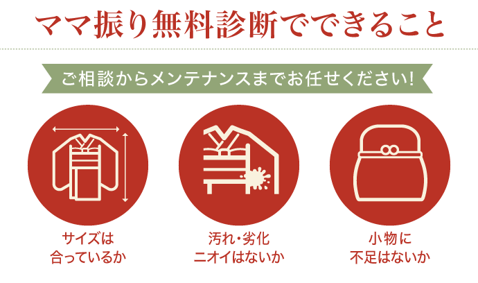 《ママ振り無料診断でできること》ご相談からメンテナンスまでお任せください![サイズは合っているか][汚れ・劣化ニオイはないか][小物に不足はないか]
