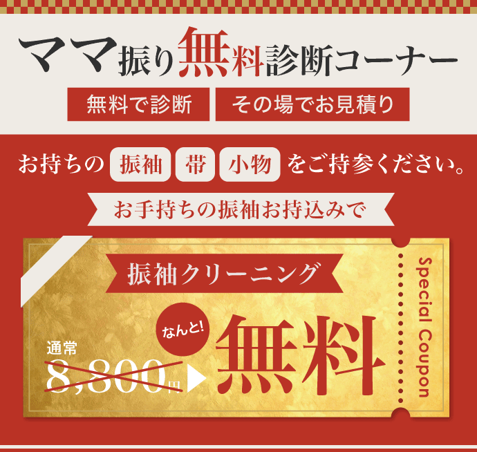 《ママ振り無料診断コーナー》[無料で診断・その場でお見積もり]お手持ちの振袖・帯・小物一式をご持参ください。お手持ちの振袖お持込みで「ママ振りクリーニング 通常8800円がなんと無料」