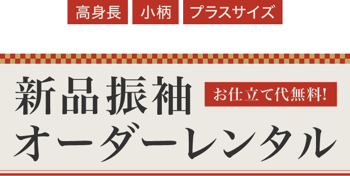 《高身長・小柄・プラスサイズのお嬢様》新品振袖オーダーレンタル《お仕立て代無料》