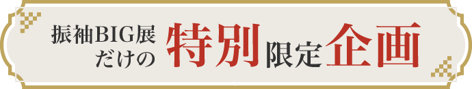 振袖BIG展だけの特別限定企画