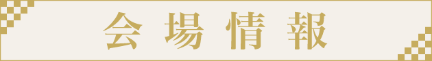会場情報