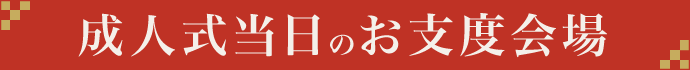 成人式当日のお支度会場