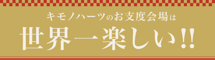 キモノハーツのお支度会場は【世界一楽しい】