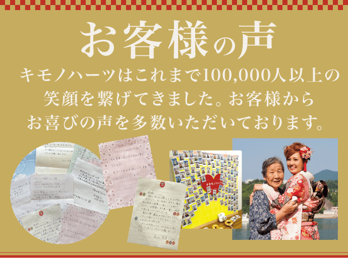 【お客様の声】キモノハーツはこれまで100,000人以上の笑顔を繋げてきました。お客様からお喜びの声を多数いただいております。