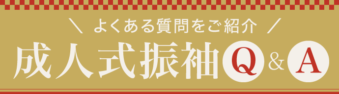 よくある質問をご紹介【成人式振袖Q&A】
