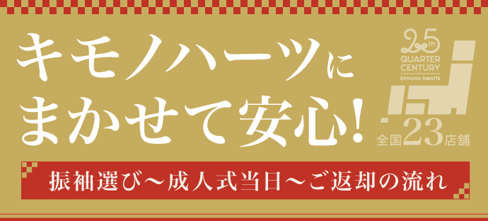 【キモノハーツにまかせて安心!】振袖選び〜成人式当日〜ご返却の流れ