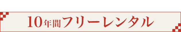 様々なシーンに大活躍《10年間フリーレンタル》