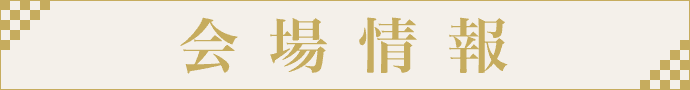会場情報