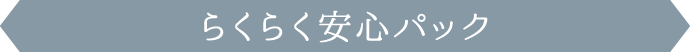 らくらく安心パック