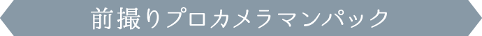 前撮りプロカメラマンパック