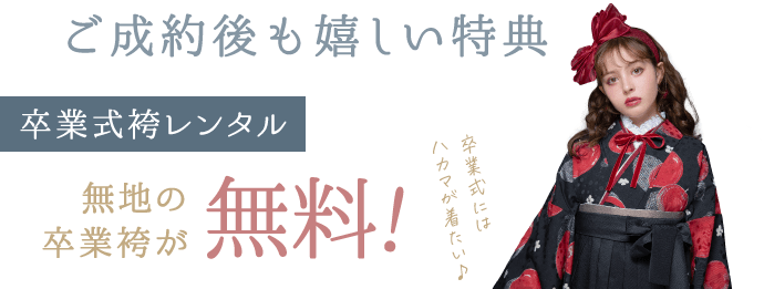 ご成約後も嬉しい特典《卒業式袴レンタル》無地の卒業袴が無料!