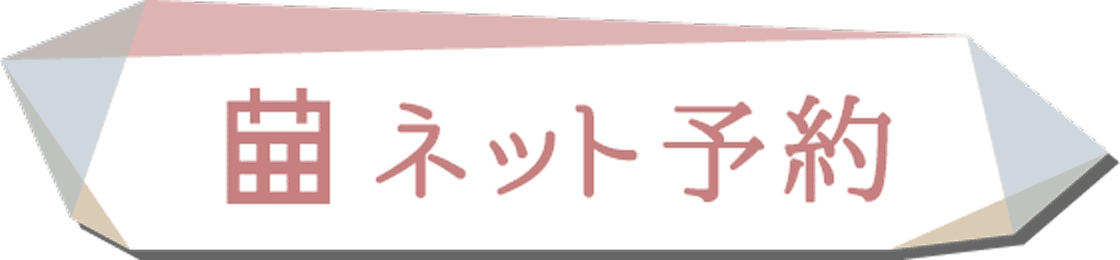 ネット予約
