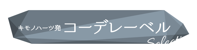 あなたの「好き」を「似合う」に。キモノハーツ発 コーデレーベル