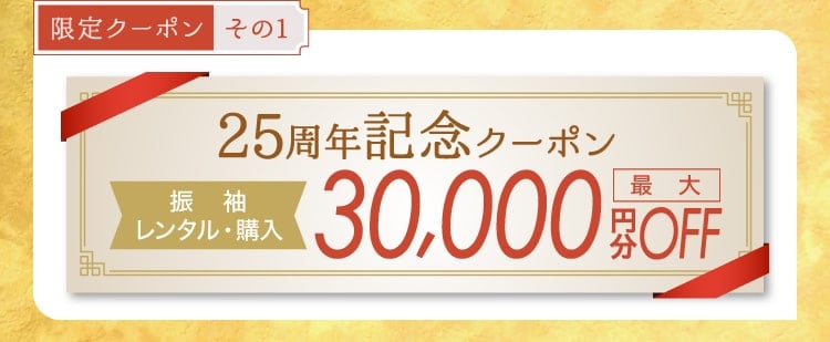 【限定クーポン その1】《25周年記念クーポン》[振袖レンタル・購入]最大30,000円分OFF